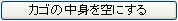 �J�S�̒��g����ɂ���