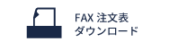 FAX注文表ダウンロード