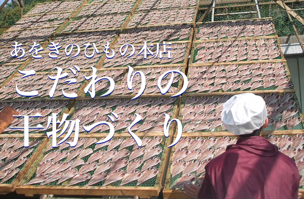 あをきのひもの本店干物づくり