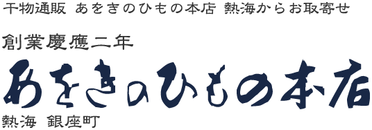 あをきのひもの本店熱海銀座町