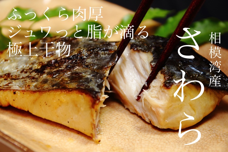 さわら干物